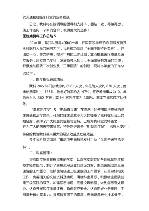 医院康复科工作总结.docx