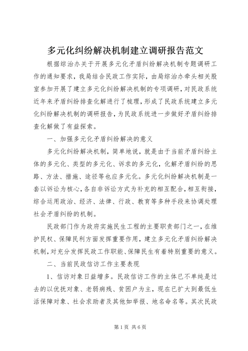 多元化纠纷解决机制建立调研报告范文.docx