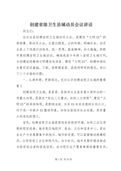 创建省级卫生县城动员会议讲话 (2).docx