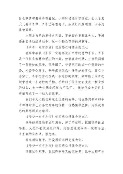 《爷爷一定有办法》读后感心得体会一年级10篇.docx