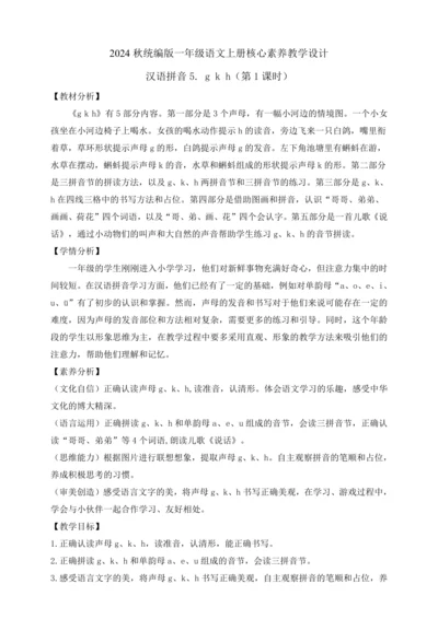 【课堂无忧】汉语拼音-5. g k h 任务型教学（第1课时）（教案）