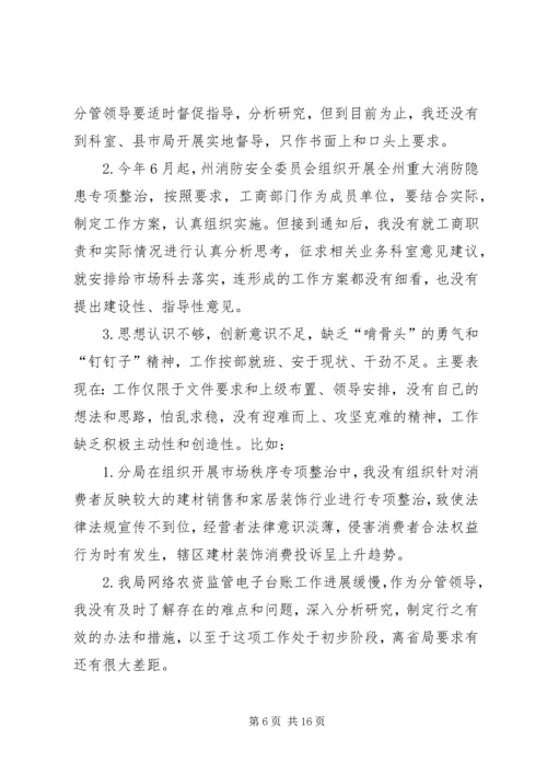 工商局党组成员、副局长个人对照检查材料 (2).docx