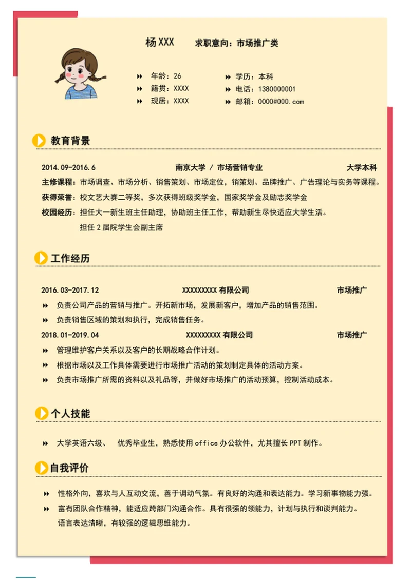 个人求职简历