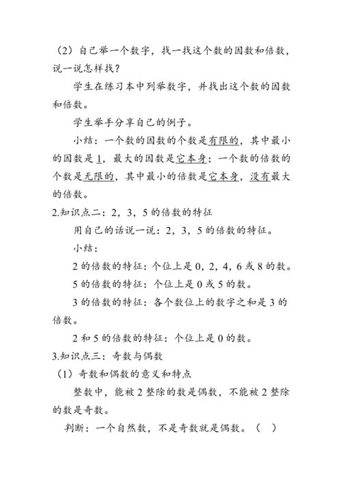 《整理与复习--因数、倍数、质数、合数》（教案）人教版六年级数学下册