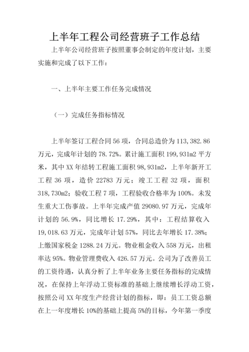 上半年工程公司经营班子工作总结.docx