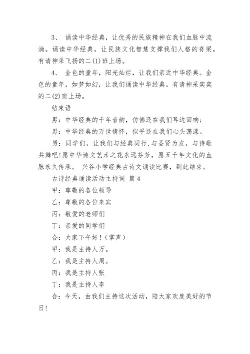 古诗经典诵读活动主持词.docx