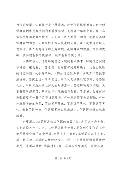 做好公安信访工作要有六心 (4).docx