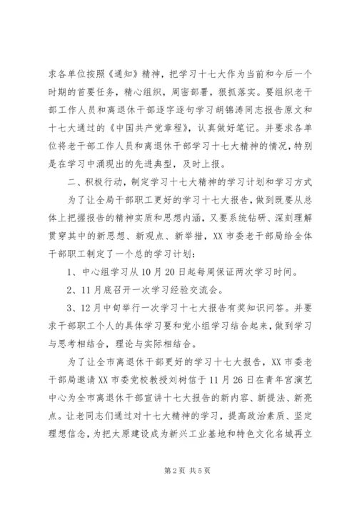 市老干部局学习贯彻党的十七大精神汇报.docx