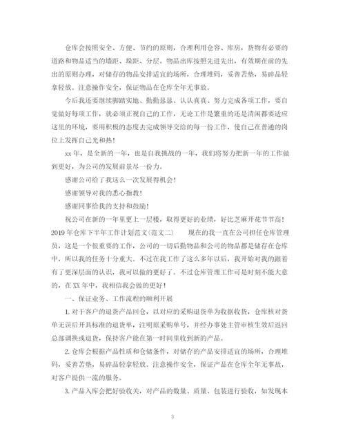 精编之仓库下半年工作计划范文.docx