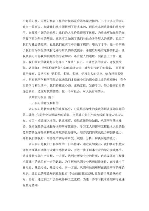 认知实习报告范文汇总十篇.docx