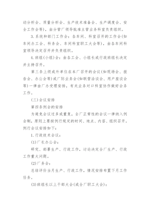 企业会议制度_1.docx