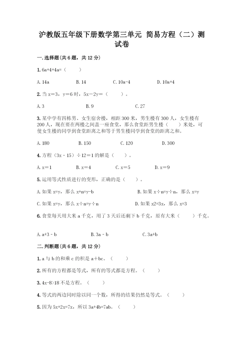 沪教版五年级下册数学第三单元-简易方程(二)测试卷丨精品(突破训练).docx