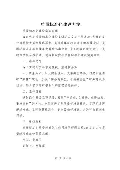 质量标准化建设方案.docx