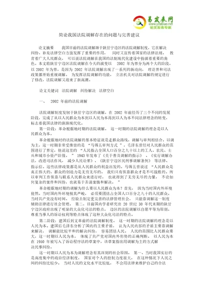 简论我国法院调解存在地问题与完善建议