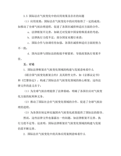 国际法在气候变化中的应用探讨