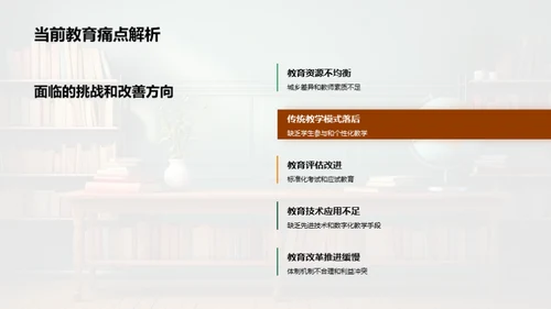 教育：挑战与未来