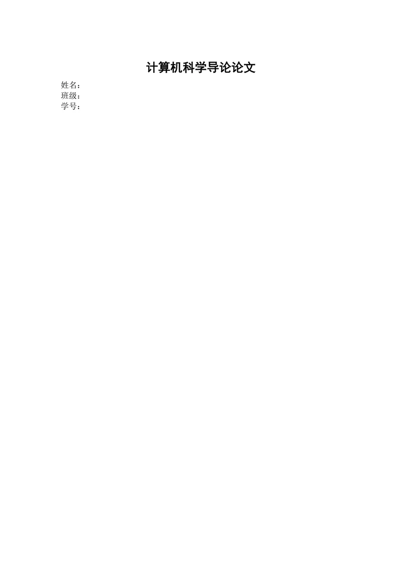 计算机科学导论期末论文各个公司对计算机岗位员工综合能力要求的异同