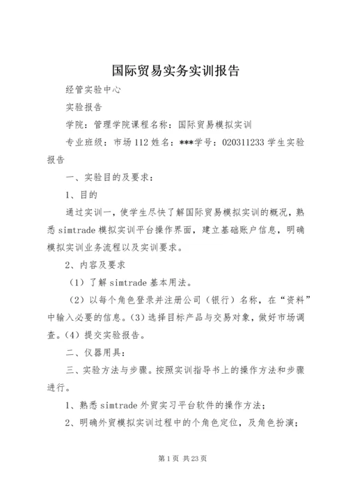 国际贸易实务实训报告 (5).docx