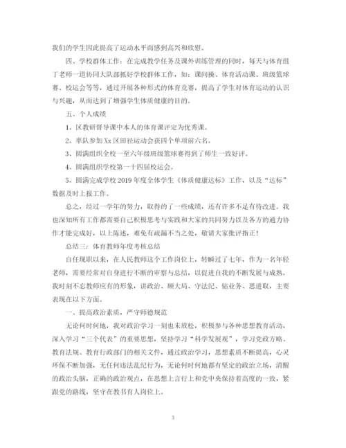 精编之体育教师年度考核总结范文.docx