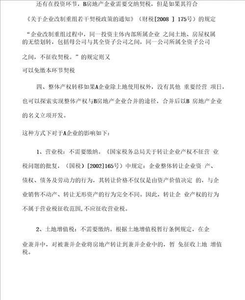 房地产合作开发的四种方式案例分析