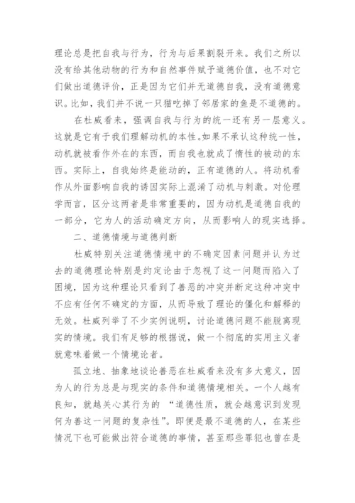 浅析杜威道德哲学观学说论文.docx