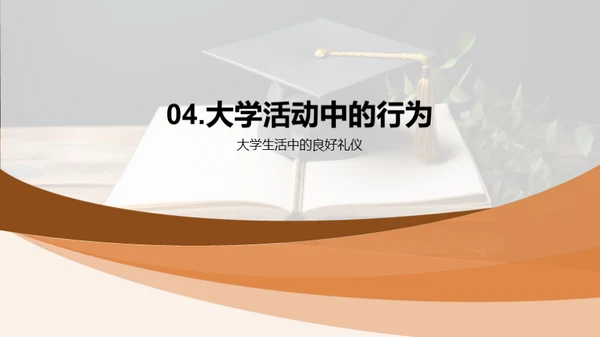 大学生礼仪启蒙