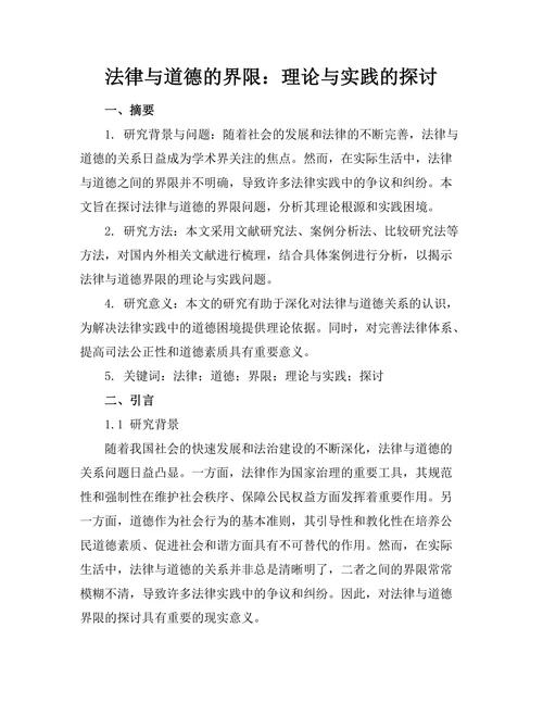 法律与道德的界限：理论与实践的探讨