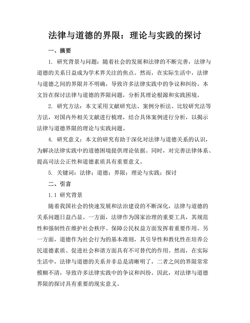 法律与道德的界限:理论与实践的探讨