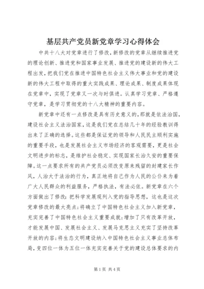 基层共产党员新党章学习心得体会.docx