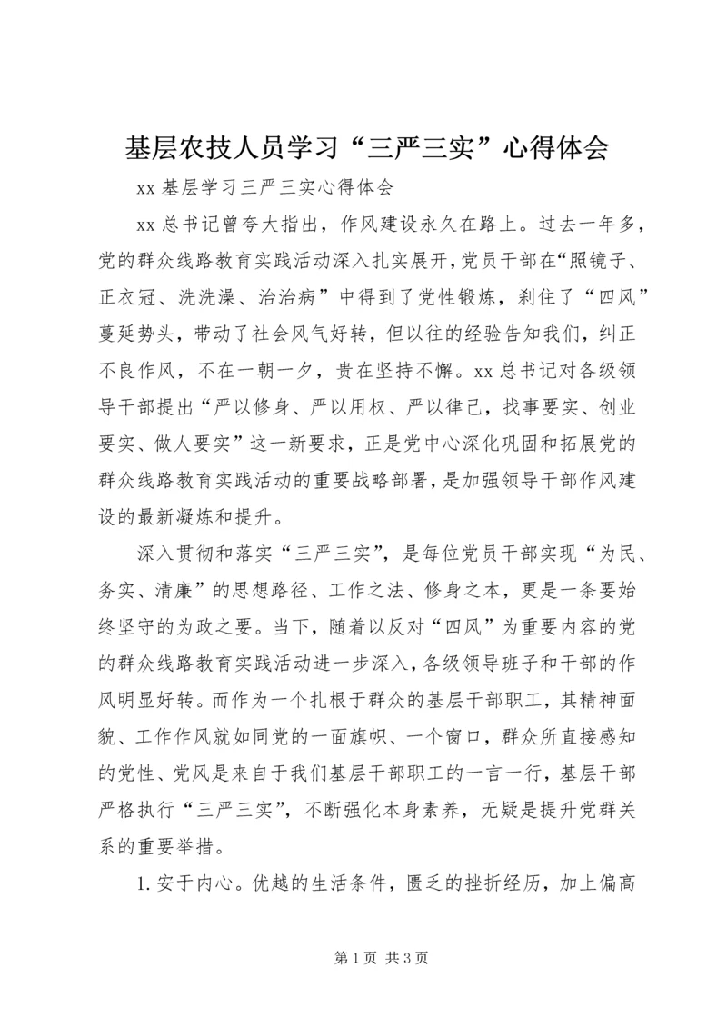 基层农技人员学习“三严三实”心得体会 (4).docx