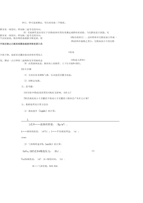 实验2圆盘塔中二氧化碳吸收的液膜传质系数测定