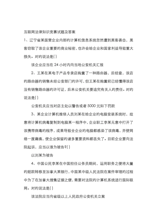 互联网法律知识竞赛试题及答案.docx