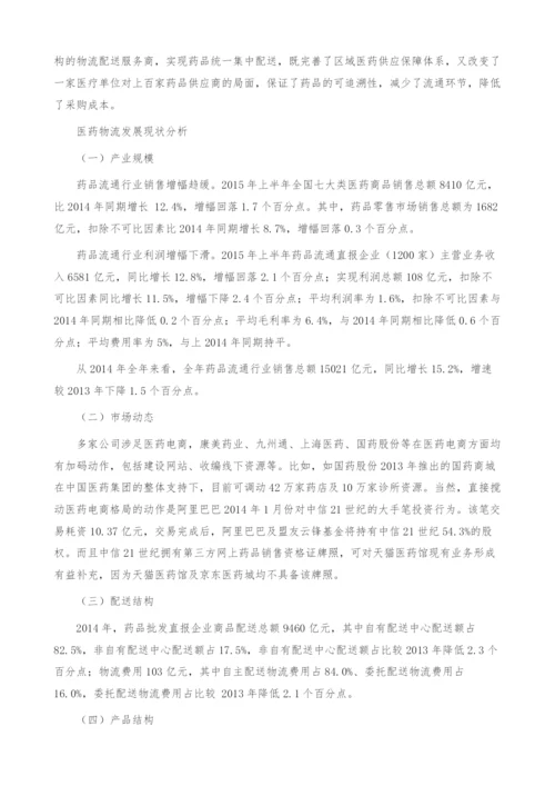 我国医药物流行业的发展现状分析-产业报告.docx