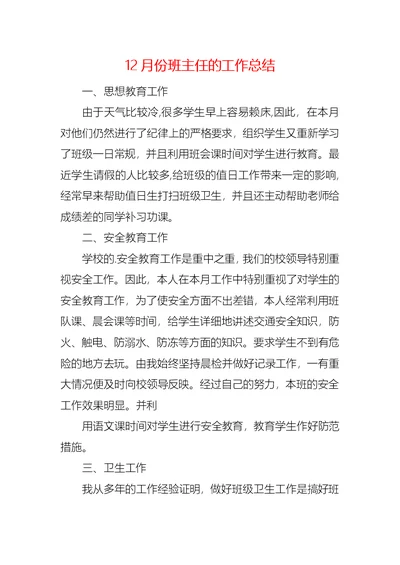 12月份班主任的工作总结