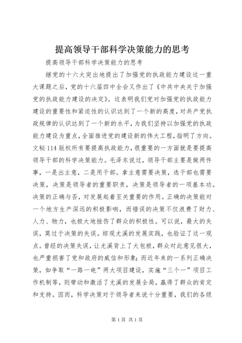 提高领导干部科学决策能力的思考 (4).docx