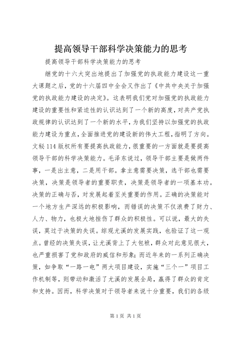 提高领导干部科学决策能力的思考 (4).docx