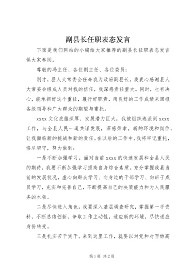 副县长任职表态发言.docx