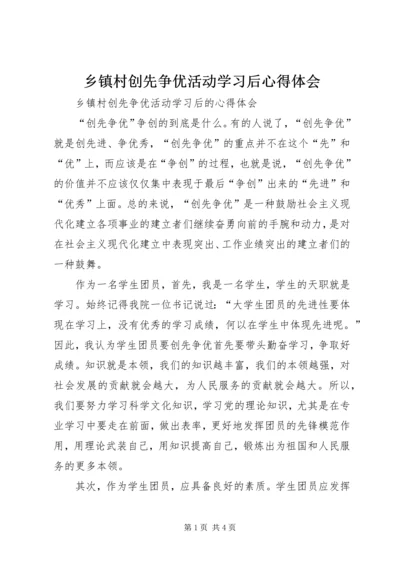 乡镇村创先争优活动学习后心得体会.docx