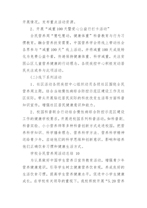 学校全民营养周活动总结.docx