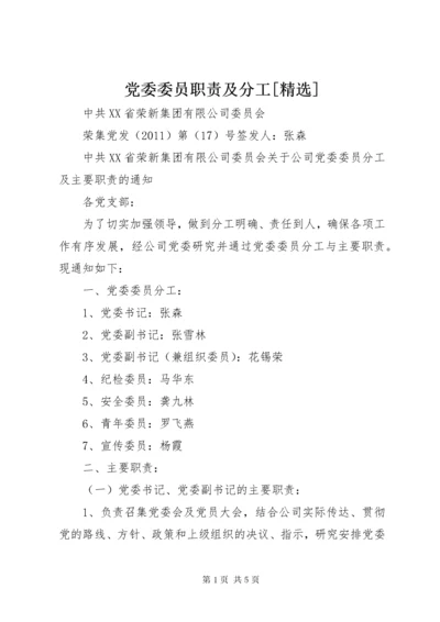 党委委员职责及分工[精选].docx