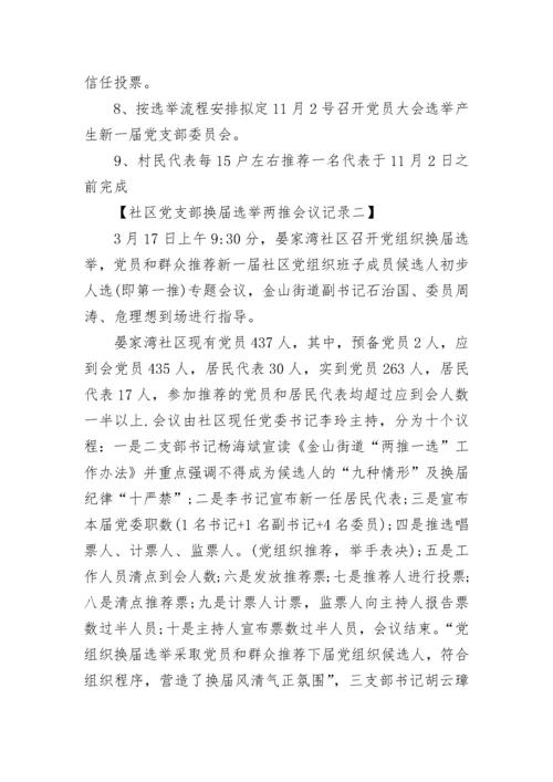 社区党支部换届选举两推会议记录.docx
