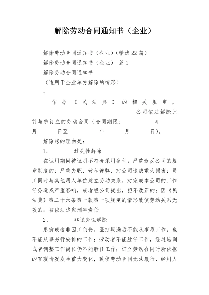 解除劳动合同通知书（企业）.docx