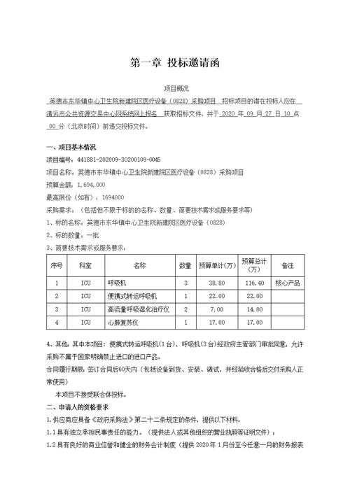 东华镇中心卫生院新建院区医疗设备0828采购项目招标文件