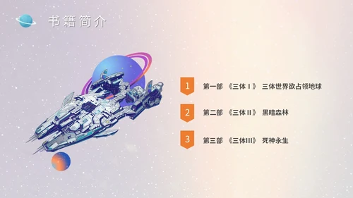 蓝色太空星空大气宇航员读书分享三体主题PPT模板