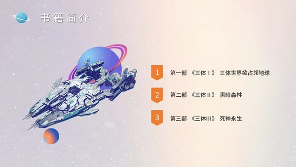 蓝色太空星空大气宇航员读书分享三体主题PPT模板
