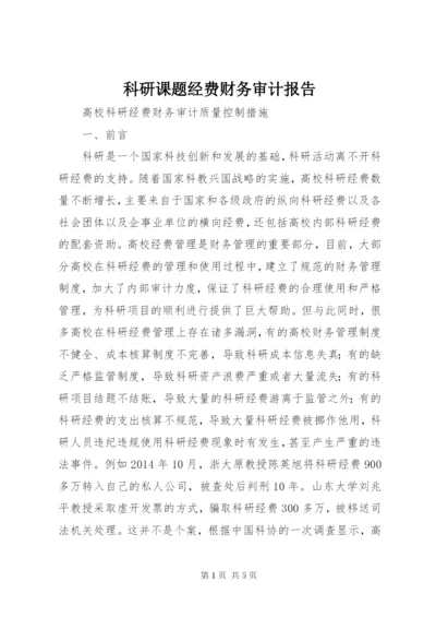 科研课题经费财务审计报告 (2).docx