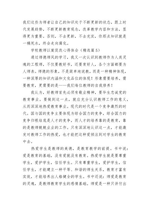 学校教师以案促改心得体会7篇.docx