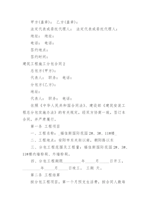 建筑工程施工分包合同.docx