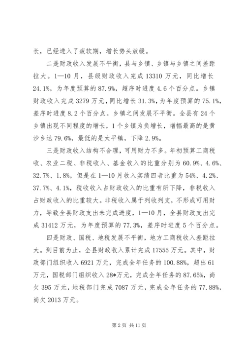 副县长在全县财政增收节支动员讲话.docx