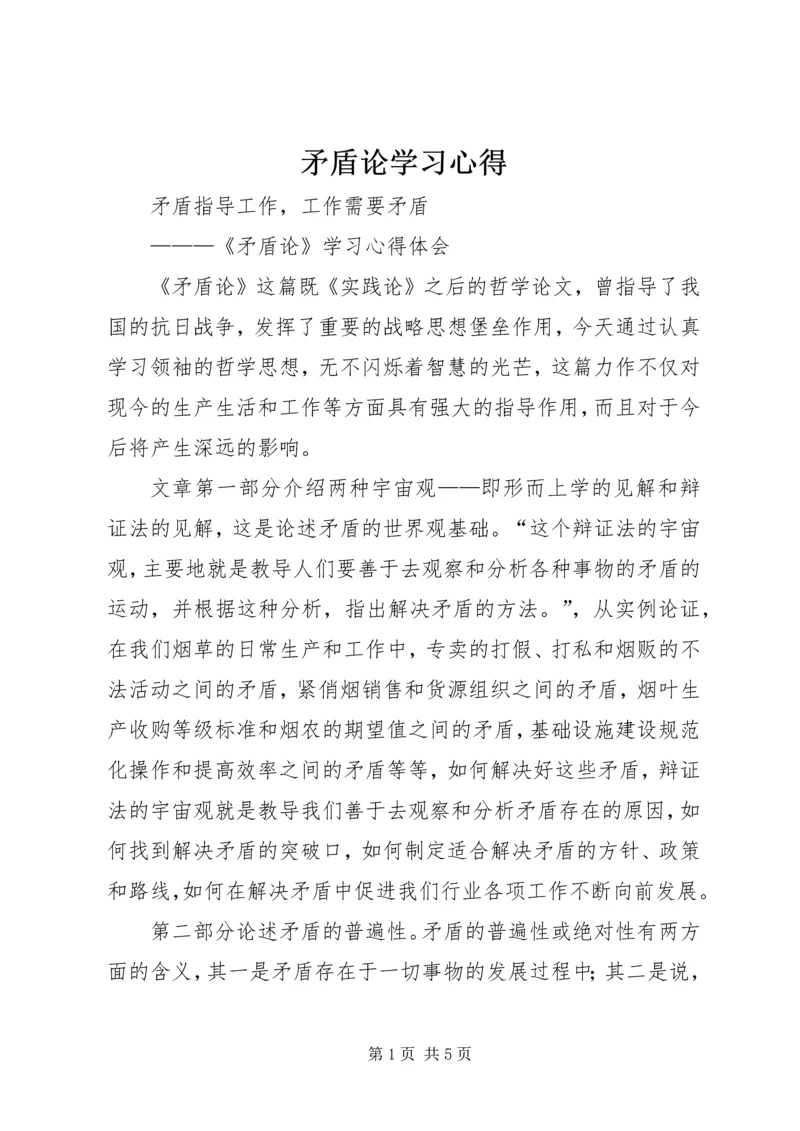 矛盾论学习心得.docx